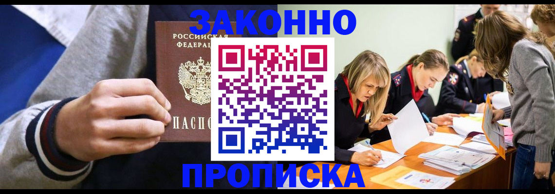 прописка законно в Баксане